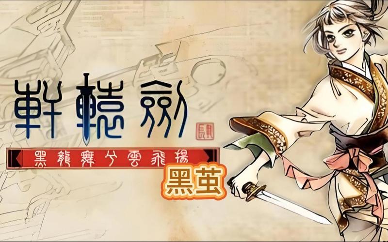 轩辕剑肆 - 水墨武侠角色扮演单机游戏_资料集锦-2