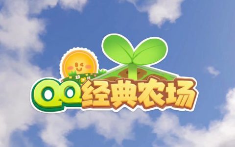 QQ经典农场 – 休闲模拟经营手游_资料合集
