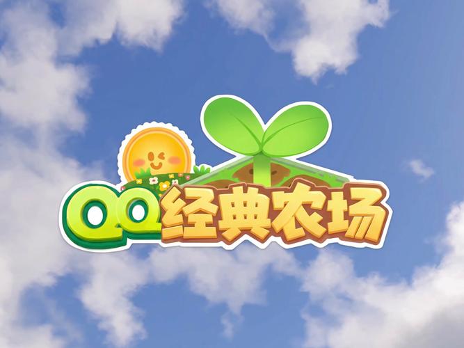 QQ经典农场 - 休闲模拟经营手游_资料合集-1 QQ经典农场 - 休闲模拟经营手游_资料合集-1