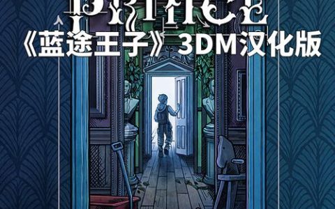 Blue Prince - 解谜探索冒险单机游戏_资料库