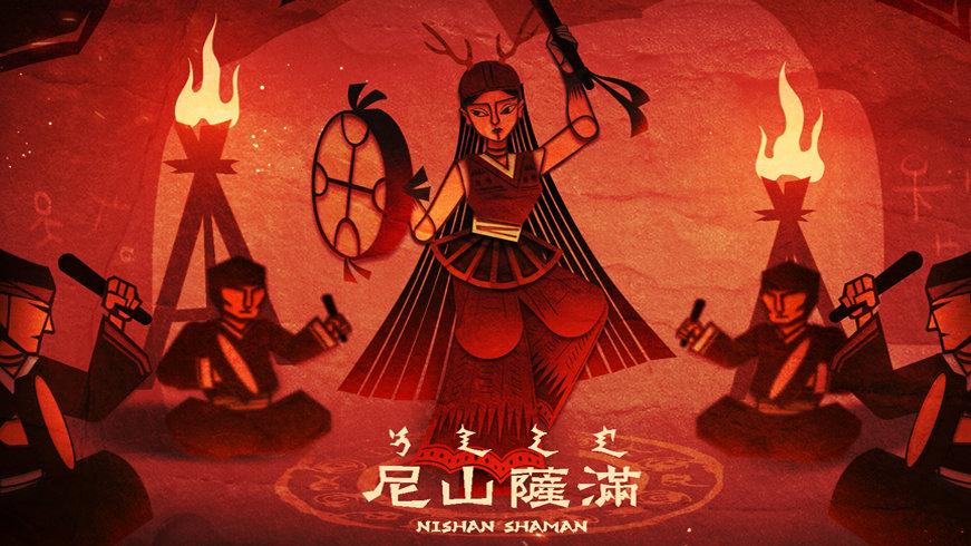 尼山萨满 - 民族风音乐节奏手游_百科资料-2 尼山萨满 - 民族风音乐节奏手游_百科资料-2