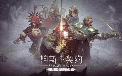 帕斯卡契约 – 暗黑动作角色扮演手游_资料大全
