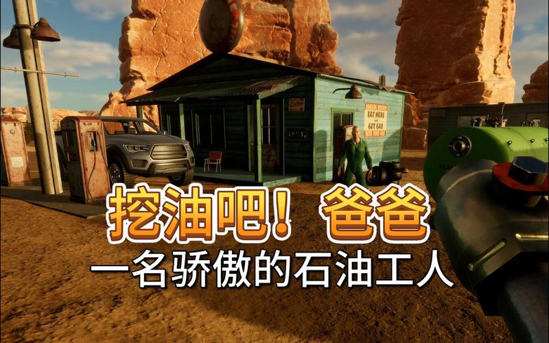 挖油吧!爸爸 - 模拟经营休闲手游_资料大全-3 挖油吧!爸爸 - 模拟经营休闲手游_资料大全-3