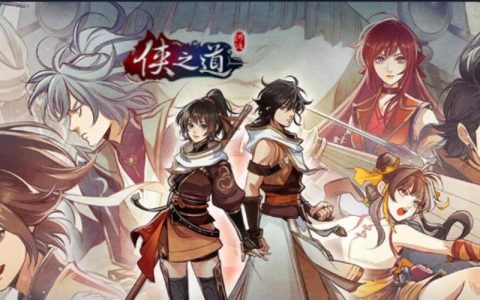 侠之道 – 武侠养成角色扮演单机游戏_资料库