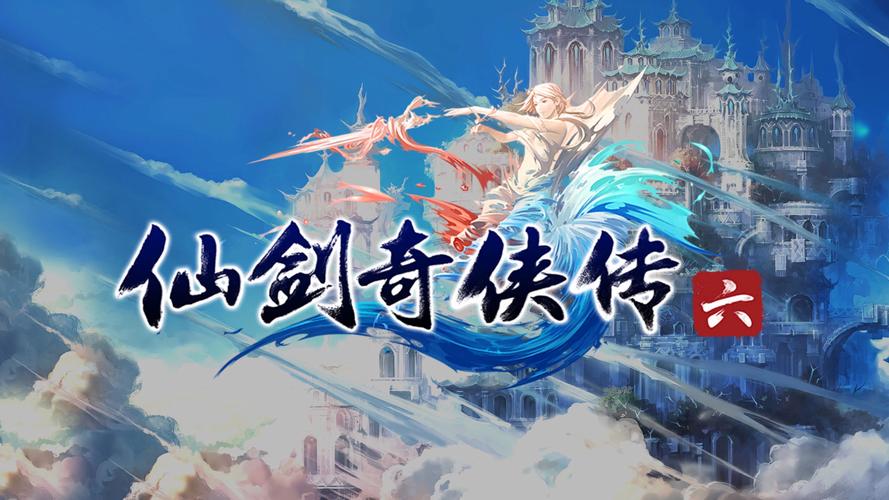 仙剑奇侠传6 - 经典仙侠角色扮演单机游戏_资料合集-4 仙剑奇侠传6 - 经典仙侠角色扮演单机游戏_资料合集-4