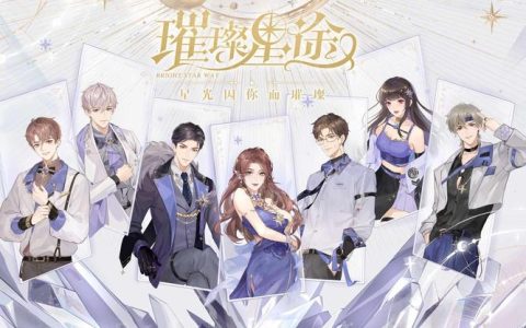 璀璨星途 – 明星养成偶像模拟手游_资料合集