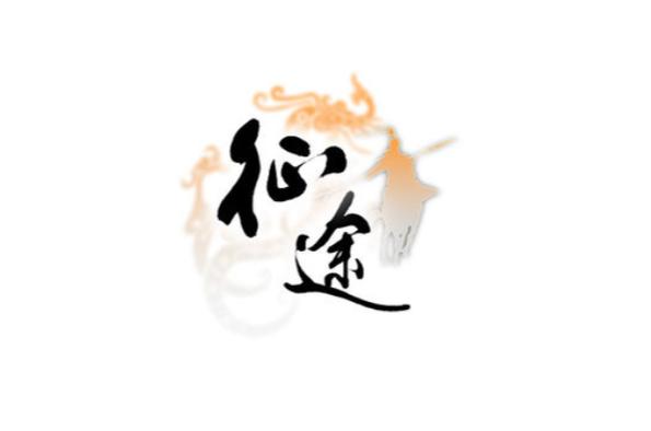 征途 - 国战角色扮演网游_资料大全-5 征途 - 国战角色扮演网游_资料大全-5