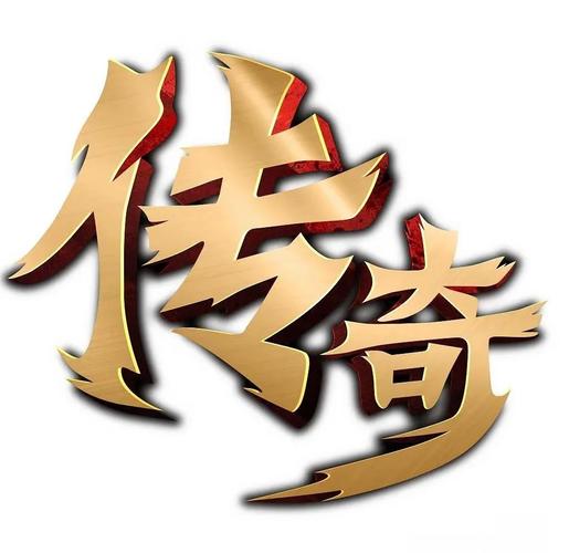 热血传奇 - 经典MMORPG网游_资料大全-4 热血传奇 - 经典MMORPG网游_资料大全-4
