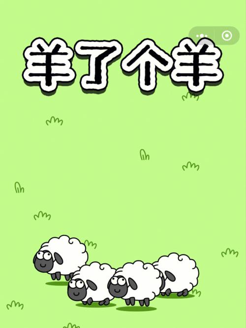 羊了个羊 - 休闲益智消除手游_资料大全-3 羊了个羊 - 休闲益智消除手游_资料大全-3