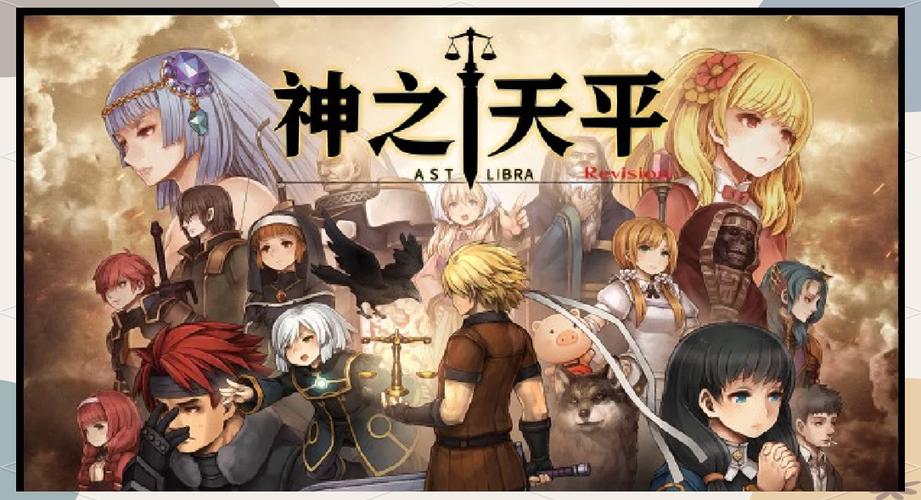 神之天平 - 日式ARPG单机游戏_资料库-1 神之天平 - 日式ARPG单机游戏_资料库-1