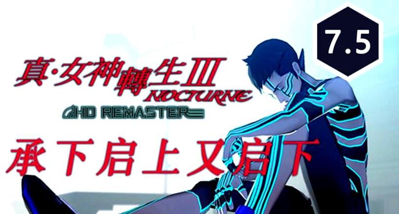 真女神转生3:高清复刻版 - 恶魔交涉迷宫RPG单机游戏_资料大全-2 真女神转生3:高清复刻版 - 恶魔交涉迷宫RPG单机游戏_资料大全-2
