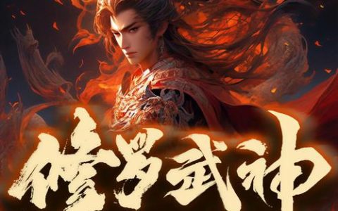 修罗武神 – 玄幻修真角色扮演手游_资料大全