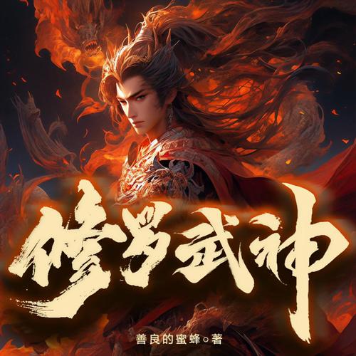 修罗武神 - 玄幻修真角色扮演手游_资料大全-1