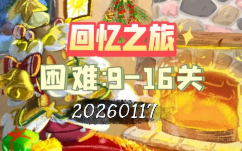 回忆之旅 – 剧情解谜冒险单机游戏_百科资料