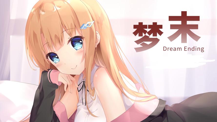 梦末 - 文字冒险恋爱单机游戏_资料库-4
