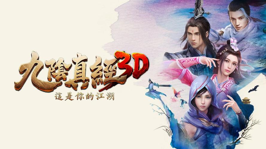 九阴真经3D - 武侠角色扮演手游_资料大全-4