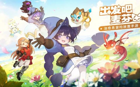 出发吧麦芬 – 休闲放置养成手游_资料大全