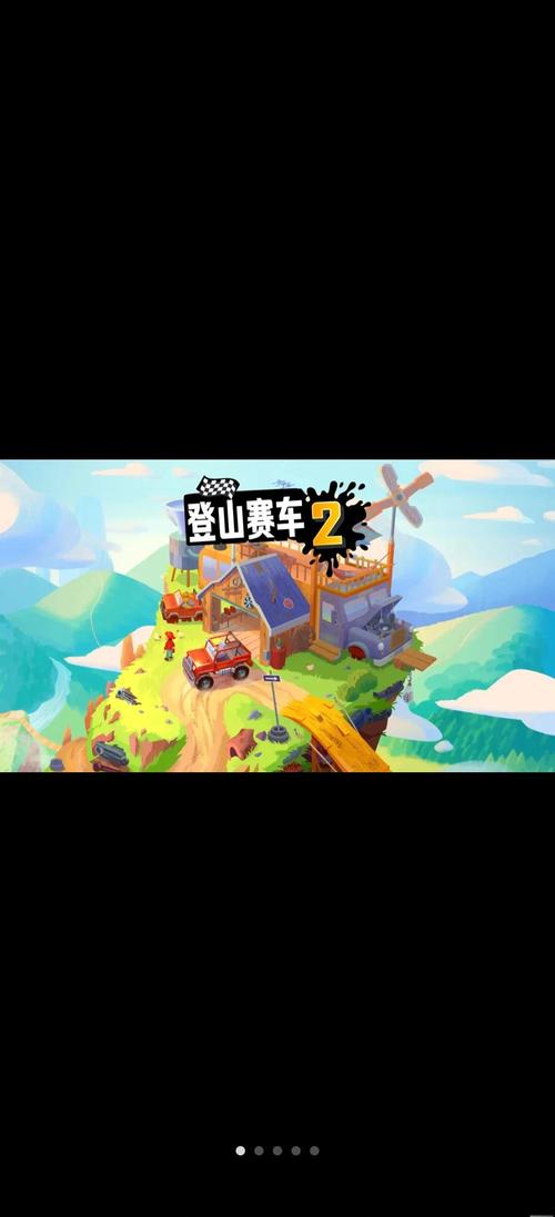 登山赛车2 - 物理赛车竞速手游_资料库-5