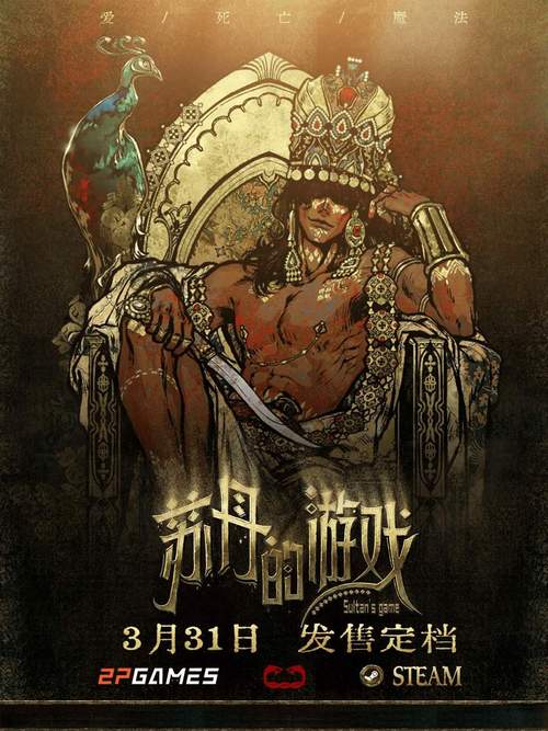 苏丹的游戏 - 策略战争模拟手游_资料大全-1