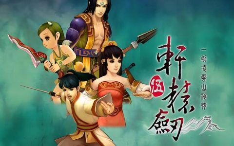 轩辕剑伍：一剑凌云山海情 – 神话武侠角色扮演单机游戏_资料大全