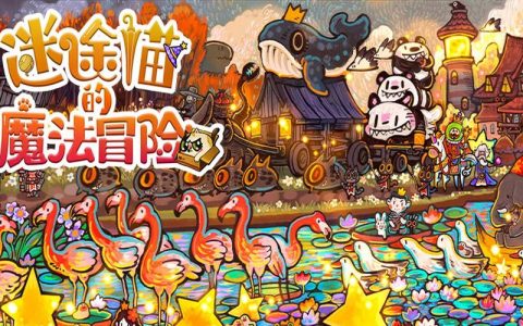迷途猫的魔法冒险 - 奇幻魔法探索单机游戏_资料合集