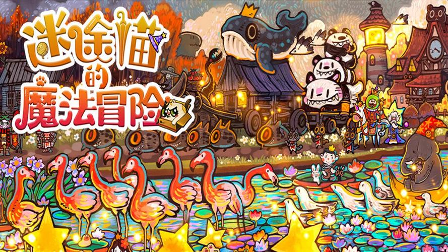 迷途猫的魔法冒险 - 奇幻魔法探索单机游戏_资料合集-1