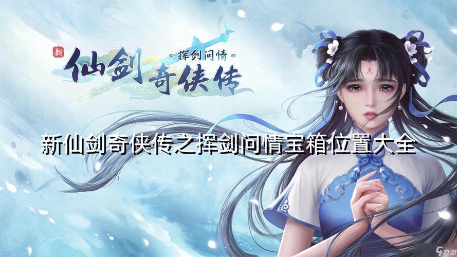 新仙剑奇侠传之挥剑问情 - 经典剧情回合制手游_资料合集-4