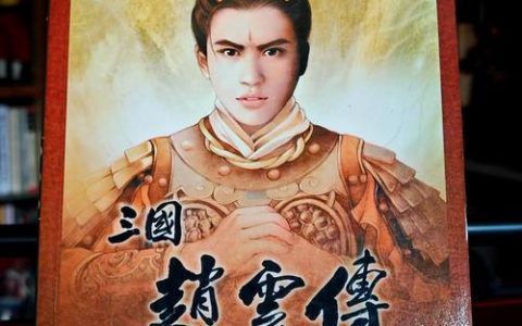 三国赵云传 – 三国动作角色扮演单机游戏_资料大全