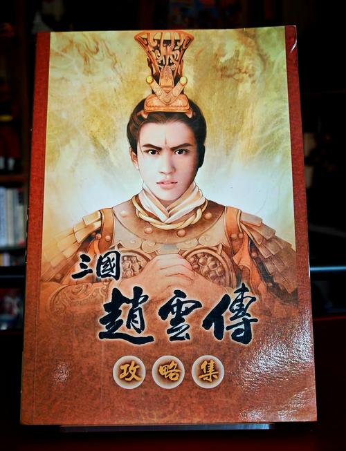 三国赵云传 - 三国动作角色扮演单机游戏_资料大全-1 三国赵云传 - 三国动作角色扮演单机游戏_资料大全-1