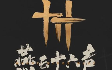 燕云十六声 – 开放世界武侠角色扮演游戏_百科资料