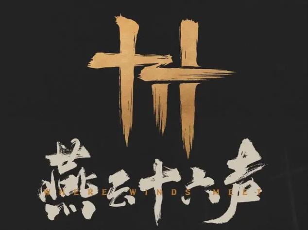燕云十六声 - 开放世界武侠角色扮演游戏_百科资料-1 燕云十六声 - 开放世界武侠角色扮演游戏_百科资料-1