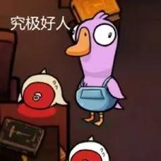 鹅鸭杀 - 社交推理狼人杀手游_资料大全-3 鹅鸭杀 - 社交推理狼人杀手游_资料大全-3