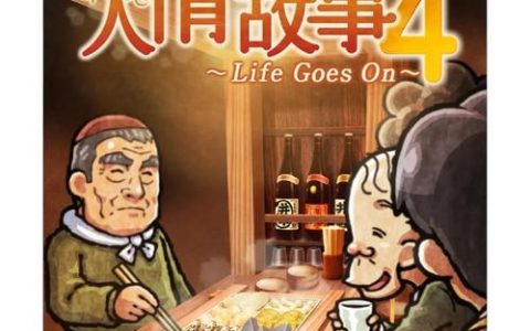 关东煮店人情故事 – 温情模拟经营手游_资料大全