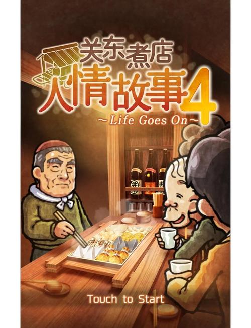 关东煮店人情故事 - 温情模拟经营手游_资料大全-1 关东煮店人情故事 - 温情模拟经营手游_资料大全-1
