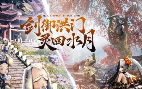 剑灵：洪门 – 东方幻想MMORPG网游_资料大全