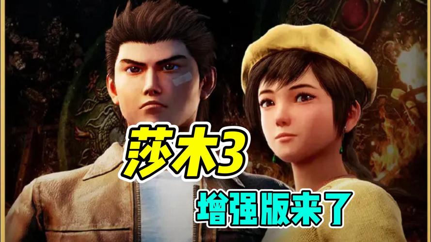 莎木3增强版 - 开放世界动作冒险单机游戏_资料库-5 莎木3增强版 - 开放世界动作冒险单机游戏_资料库-5