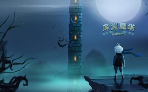 深渊魔塔 – 地牢探险Roguelike单机游戏_资料大全
