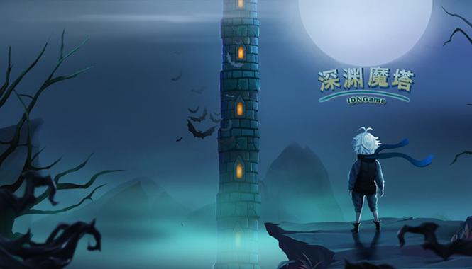 深渊魔塔 - 地牢探险Roguelike单机游戏_资料大全-1