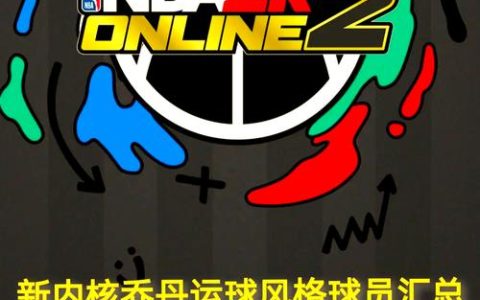 NBA2KOL2 – 篮球竞技模拟网游_资料大全