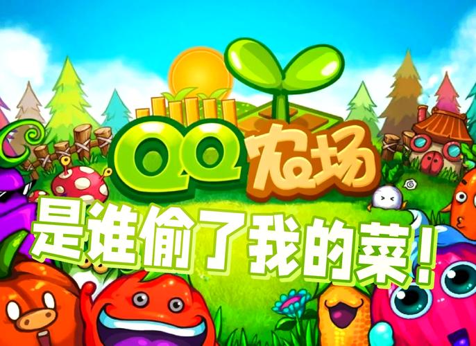 QQ经典农场 - 休闲模拟经营手游_资料合集-4 QQ经典农场 - 休闲模拟经营手游_资料合集-4
