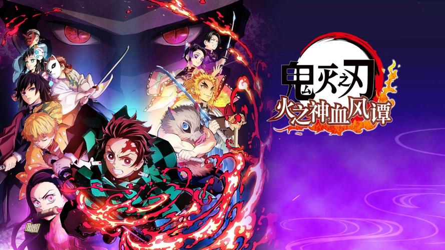 鬼灭之刃火之神血风谭 - 动漫改编动作格斗游戏_资料合集-1 鬼灭之刃火之神血风谭 - 动漫改编动作格斗游戏_资料合集-1