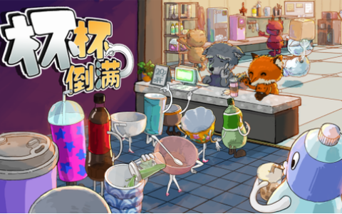 杯杯倒满 – 休闲模拟经营手游_资料大全