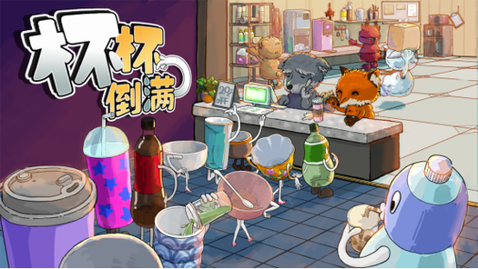 杯杯倒满 - 休闲模拟经营手游_资料大全-1 杯杯倒满 - 休闲模拟经营手游_资料大全-1