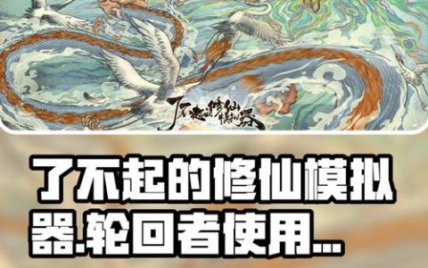了不起的修仙模拟器 – 修仙模拟经营单机游戏_资料合集