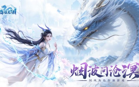 百炼龙渊 – 仙侠修真角色扮演网游_资料库