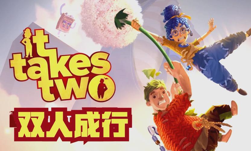 双人成行 - 合作冒险解谜单机游戏_资料大全-2