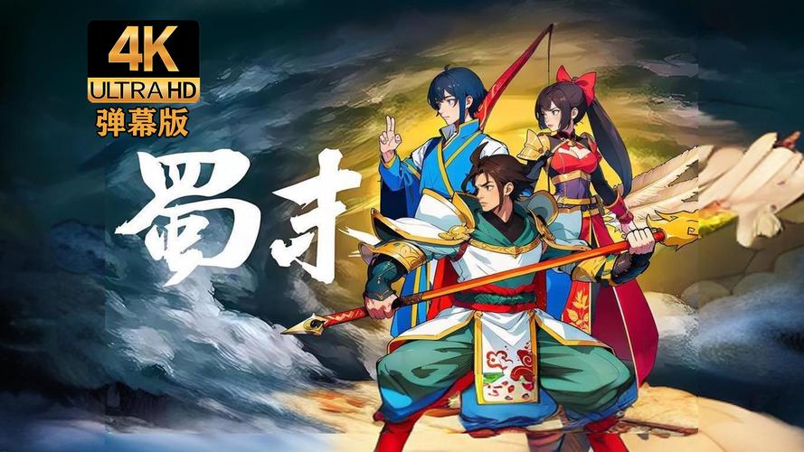 蜀末:血月三国 - 三国策略战争手游_资料大全-3 蜀末:血月三国 - 三国策略战争手游_资料大全-3
