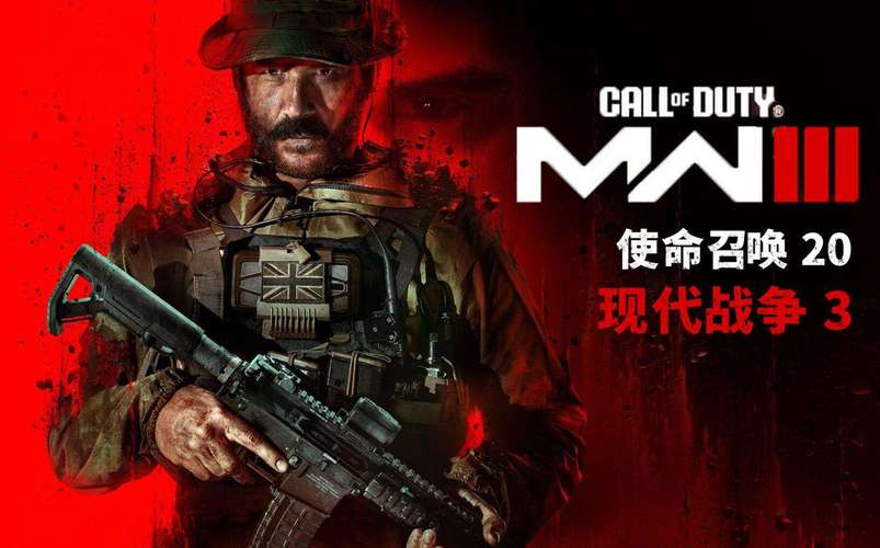 使命召唤：现代战争III - 现代战争FPS射击游戏_资料合集-4
