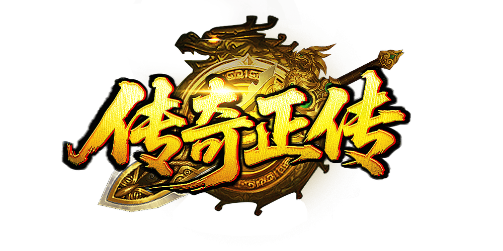 传奇正传 - 经典MMORPG网游_资料大全-4