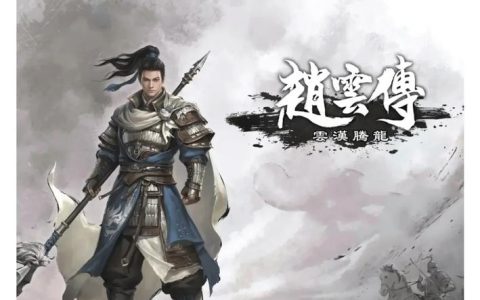 赵云传 – 三国动作角色扮演单机游戏_资料大全